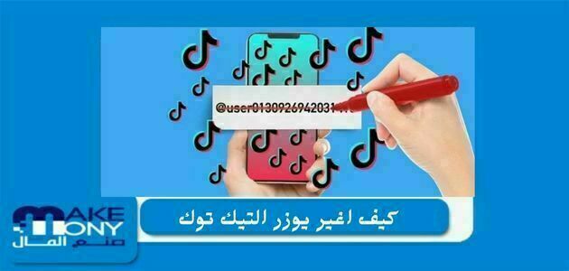 كيف اغير يوزر التيك توك