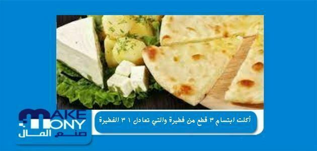 أكلت ابتسام ٣ قطع من فطيرة والتي تعادل ١ ٣ الفطيرة، فكم قطعة كانت مقسمة في الأصل؟