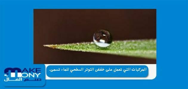 المركبات التي تعمل على خفض التوتر السطحي للماء تسمى