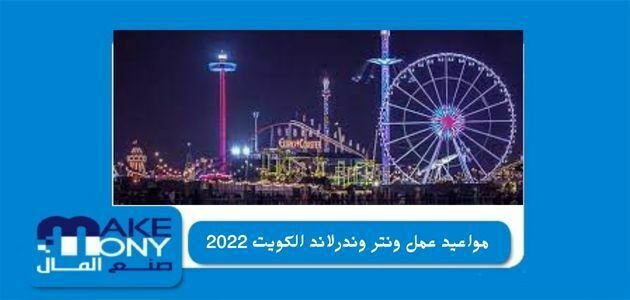مواعيد عمل ونتر وندرلاند الكويت 2022