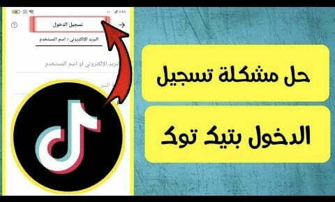 حل مشكلة تسجيل الدخول في تيك توك