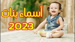 أسماء بنات مميزة ونادرة ومعانيها