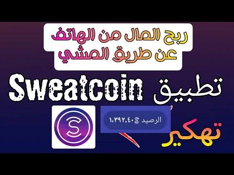تهكير نقاط سويت كوين | طريقة تهكير تطبيق sweatcoin