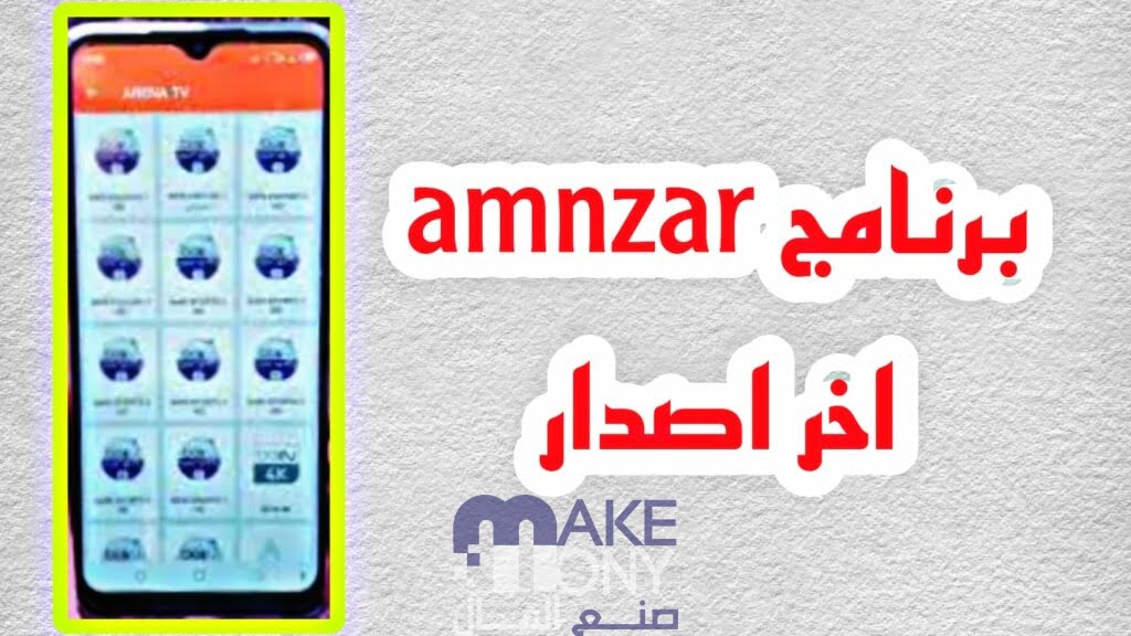 تحميل تطبيق amnzar apk للاندرويد والايفون برابط مباشر 2023