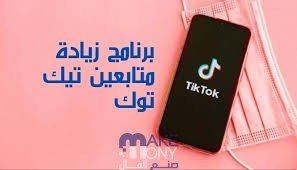 برنامج زيادة متابعين تيك توك