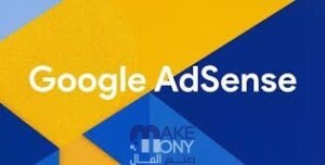 الربح عن طريق جوجل أدسنس