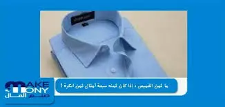 ما ثمن القميص ، إذا كان ثمنه سبعة أمثال ثمن الكرة ؟