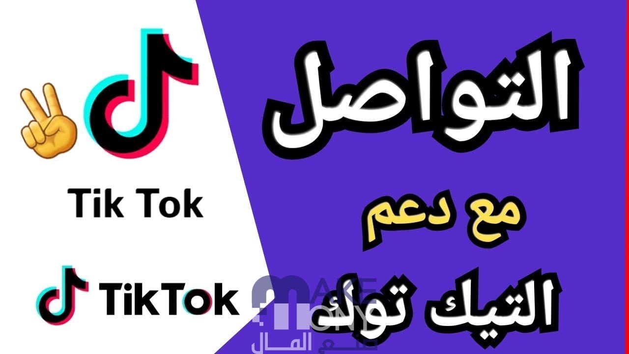 كيف اتواصل مع الدعم الفني تيك توك؟