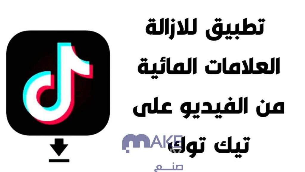 كيف احذف شعار التيك توك من الفيديو