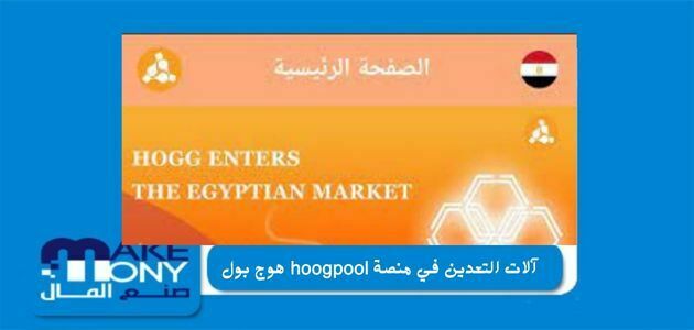 آلات التعدين في منصة hoogpool هوج بول