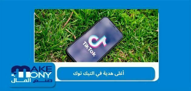 أغلى هدية في التيك توك