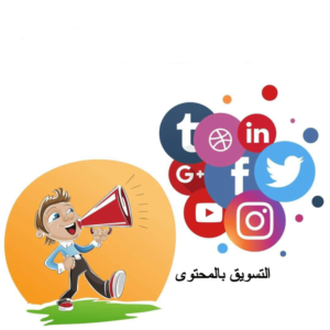 ما هو التسويق بالمحتوى