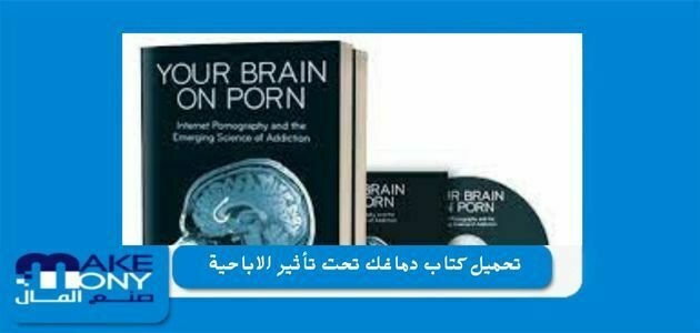 تحميل كتاب دماغك تحت تأثير الاباحية