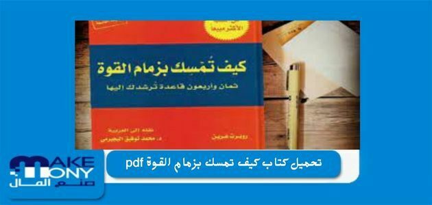 تحميل كتاب كيف تمسك بزمام القوة pdf