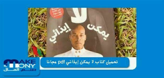 تحميل كتاب لا يمكن إيذائي pdf مجانا