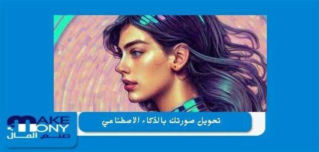 تحويل صورتك بالذكاء الاصطناعي