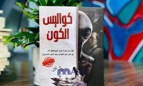 تحميل كتاب كواليس الكون pdf