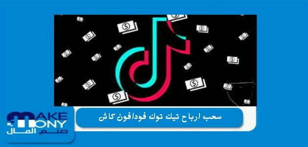 سحب ارباح تيك توك فودافون كاش