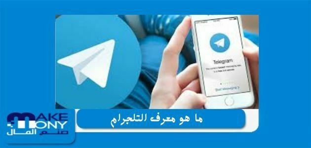 ما هو معرف التلجرام