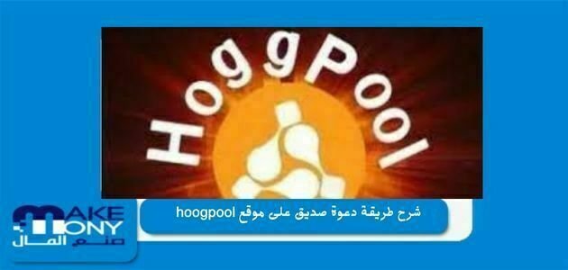 شرح طريقة دعوة صديق على موقع hoogpool