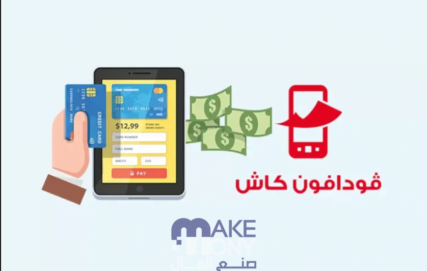 شرح فتح محفظة فودافون كاش