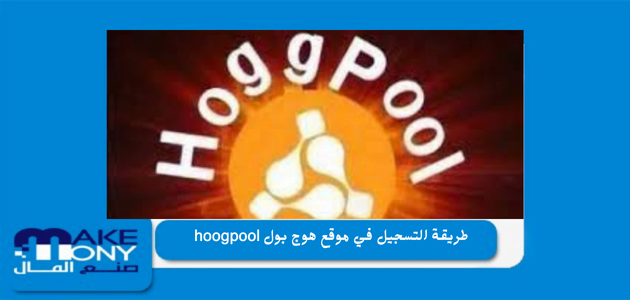 طريقة التسجيل في موقع هوج بول hoogpool 