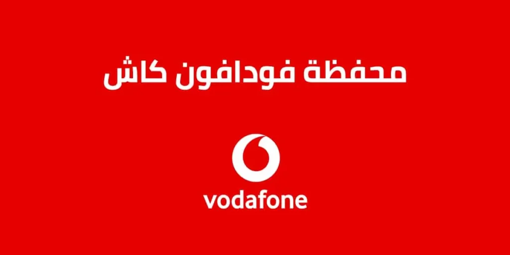 خطوات الاشتراك في محفظة فودافون كاش عبر الهاتف