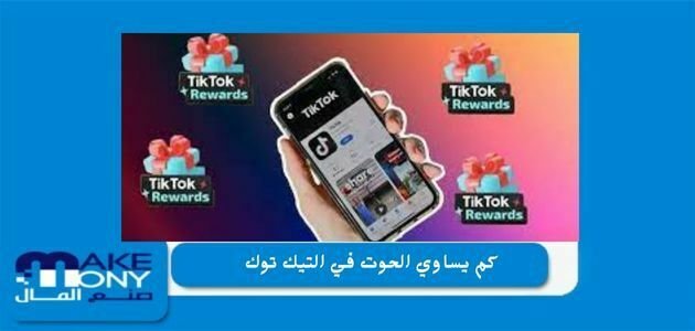 كم يساوي الحوت في التيك توك