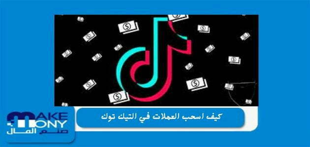 كيف اسحب العملات في التيك توك