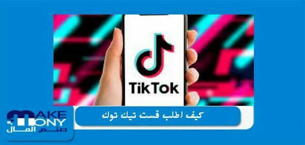 كيف اطلب قست بالتيك توك