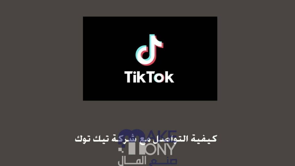 كيف اتواصل مع الدعم الفني تيك توك؟