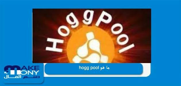 ما هو hogg pool