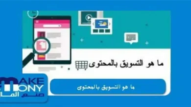 ما هو التسويق بالمحتوى