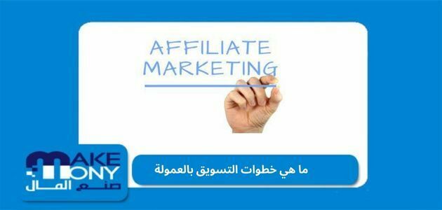 ما هي خطوات التسويق بالعمولة