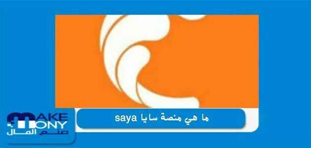 ما هي منصة سايا saya