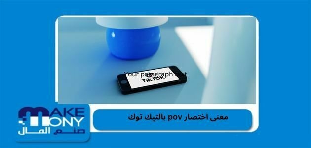 معنى اختصار pov بالتيك توك