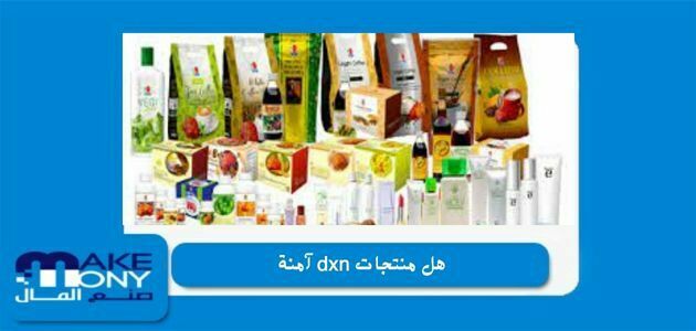 هل منتجات dxn آمنة