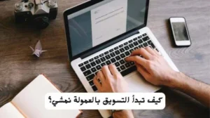 التسويق بالعمولة نمشي