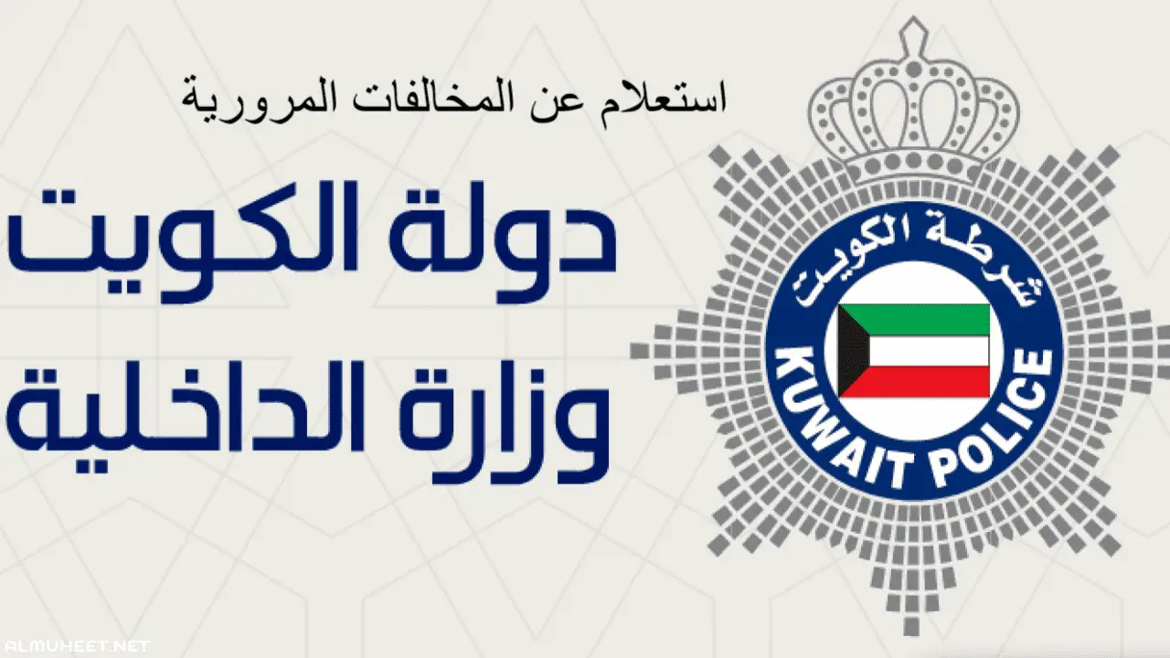 الاستعلام عن المخالفات المرورية برقم اللوحة الكويت