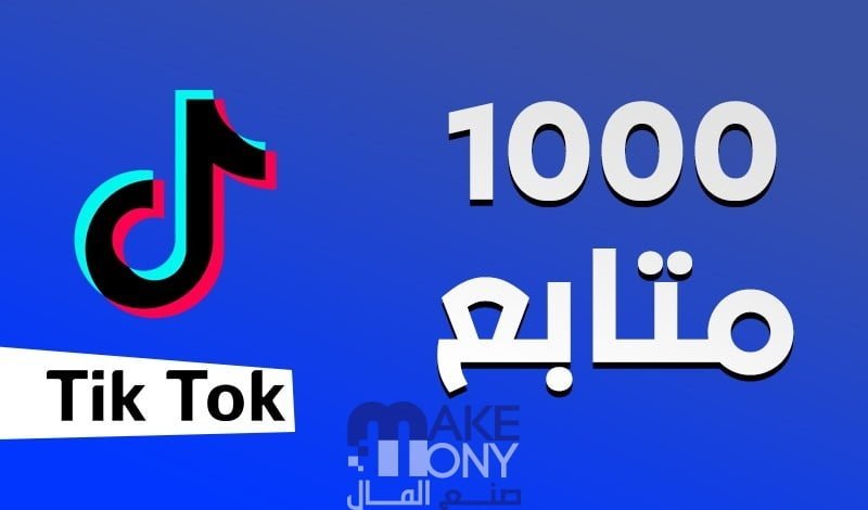 زيادة متابعين تيك توك 1000 متابع خلال 5 دقائق