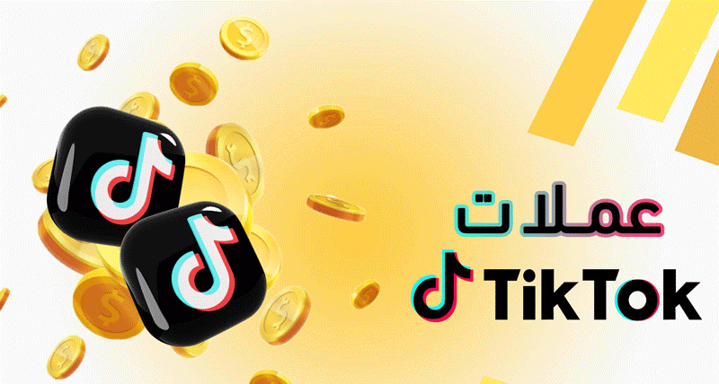 طريقة تهكير عملات تيك توك للاندرويد