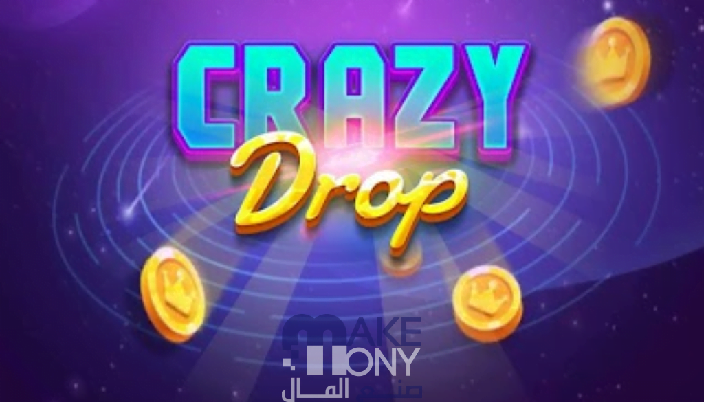 كيفية الربح وسحب المال من لعبة كريزي دروب Crazy Drop