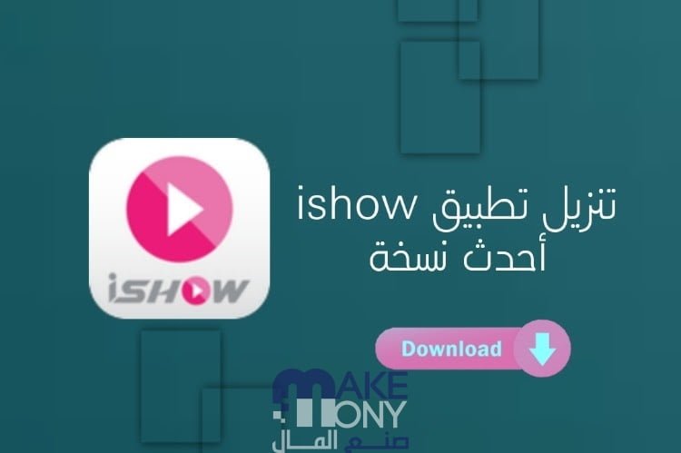 تنزيل برنامج iShow اي شو 2023