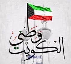 أجمل كلمة تهنئة بالعيد الوطني الكويتي 62 لعام 2023