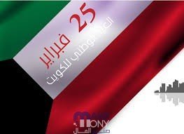 العيد الوطني للكويت