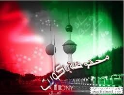 عبارات تهنئة بالعيد الوطني الكويتي 62 لعام 2023