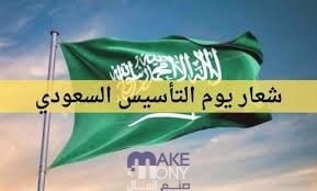 شعار يوم التأسيس السعودي 1444