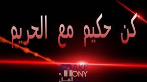 تحميل كتاب كن حكيم مع الحريم pdf