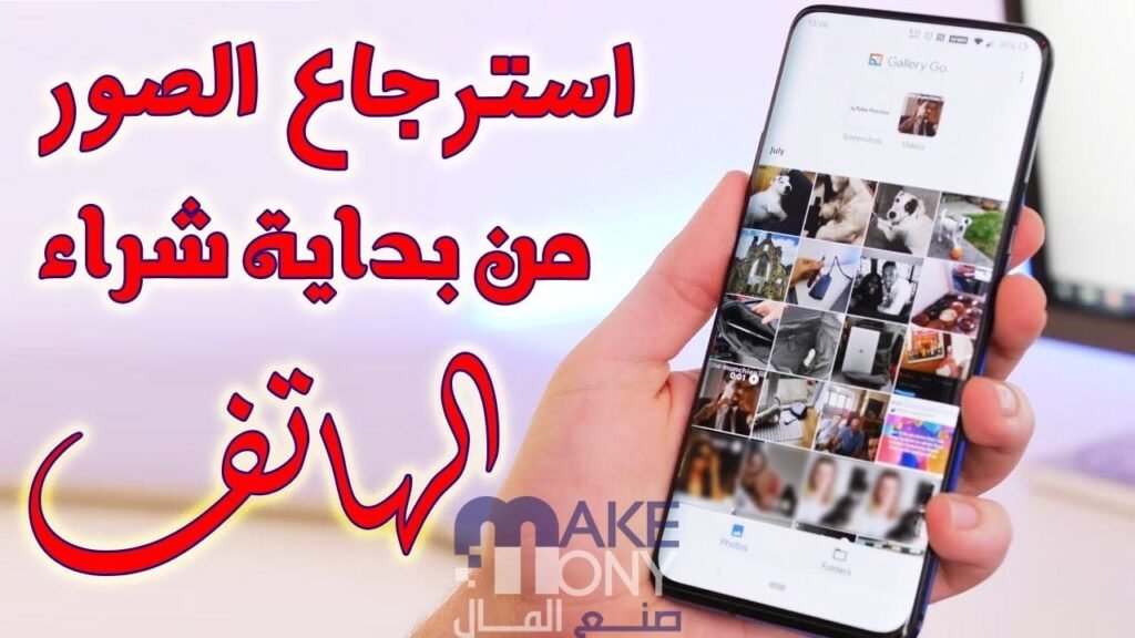 استرجاع الصور المحذوفة من الهاتف 