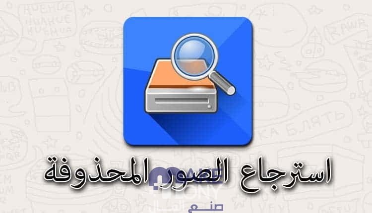 استرجاع الصور المحذوفة من الاندرويد بدون نسخ احتياطي